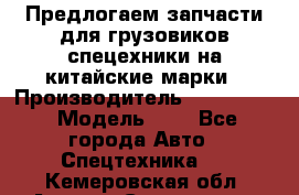 Предлогаем запчасти для грузовиков спецехники на китайские марки › Производитель ­ Sinotruk › Модель ­ 7 - Все города Авто » Спецтехника   . Кемеровская обл.,Анжеро-Судженск г.